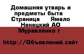  Домашняя утварь и предметы быта - Страница 6 . Ямало-Ненецкий АО,Муравленко г.
